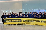 전남드래곤즈, ‘2024시즌 재도약 다짐!’ 동계 전지훈련 출국!