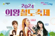‘2024 의왕철도축제’5월 4~5일 개최