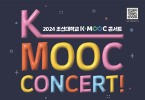 조선대, K-MOOC 콘서트 개최