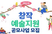 (재)순천문화재단, ‘2024 창작예술지원 공모사업’ 참여 예술인(단체) 모집