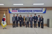 무안군, 2024년 북한이탈주민지원 지역협의회 개최