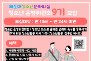해운대청소년문화의집,  청소년운영위원회 9기 “청바라기” 모집