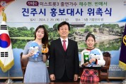 ‘미스트롯 3’ 채수현·빈예서, 진주시 홍보대사 되다!