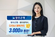 광주은행, 다자녀행복카드 출시 1개월만에 3천좌 돌파