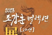 순천시, (재)순천문화재단 ‘2023 조강훈 컬렉션: 자연展’ 개최