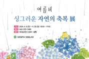 대전한밭도서관“여름비: 싱그러운 자연의 축복”展 개최