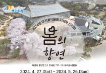 화성시, 우리꽃식물원 자생화 전시회 ‘봄의 향연’ 개최