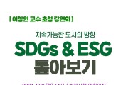 순천시, ‘SDGs와 ESG 톺아보기’ 초청 강연회 개최