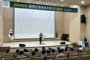 지방행정동우회 담양군분회, 2024년 정기총회 개최