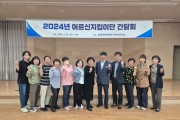 광양시 중마동, 어르신지킴이단 간담회 개최