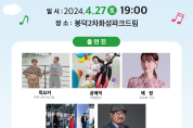 대구 남구! ‘2024 찾아가는 문화공연’  4월 27일 봉덕2차화성파크드림아파트 찾아가는 음악회 개최