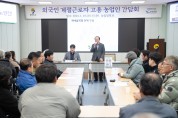 연천군, 외국인 계절근로자 고용 농업인 간담회 개최