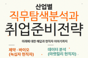 조선대 대학일자리플러스센터 ‘직무탐색분석과 취업준비전략’ 특강 개최