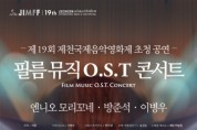 서울그랜드필하모닉오케스트라, 제19회 제천국제음악영화제 초청으로 ‘필름 뮤직 O.S.T 콘서트’ 개최