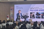전남교육청, 영화감독 김한민 초청 토크콘서트 개최