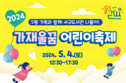 인천광역시교육청서구도서관,  가재울꿈 어린이축제 프로그램 참가자 모집