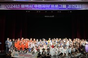 2024년 평택시 주민자치 프로그램 경연대회 개최