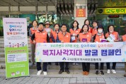 금정구 구서2동 지역사회보장협의체,  복지 사각지대 발굴 캠페인 실시