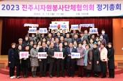 진주시자원봉사단체협의회, 2023년 정기총회 개최