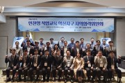 인천광역시교육청,  인천형 직업교육 혁신지구 지역협력위원회 개최