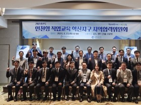 인천광역시교육청,  인천형 직업교육 혁신지구 지역협력위원회 개최