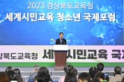 경북교육청, ‘세계시민 교육 국제포럼’ 개최