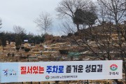 구리시, 2024년 설 연휴 공설묘지 정상 운영
