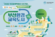 부산시, 제2회 부산 환경교육주간 맞아 다채로운 연계행사 개최