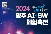 광주교육연구정보원, ‘2024 광주AI·SW체험축전’ 개최