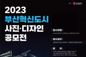 「2023 부산혁신도시 사진·디자인 공모전」 개최