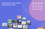 인천광역시교육청북구도서관, 마을·평생학습 특별전시 ‘북구북구 긔디展’ 개최