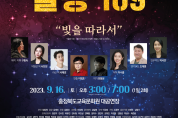 충청북도교육청 교육문화원, 뮤지컬「콜랭109」공연 개최