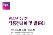 부산시 여성문화회관 2023년 수강생 작품전시회 ‧ 발표회 개최