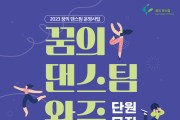 2023 꿈의댄스팀 완주 아동.청소년 단원 모집