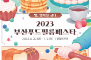 2023 부산푸드필름페스타, 6월 30일 개막!