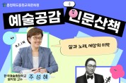 충청북도교육청 중원교육문화원 하반기 예술공감 인문산책 강좌 운영