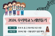 충청북도교육청  교육문화원, 2024. 우리학교노래만들기 사업 추진