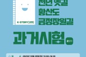 금정구, ‘K-story(고전) 천년옛길 황산도 금정장원길 과거시험’ 행사 개최
