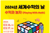부산수학문화관, 세계수학의 날-수학과 놀자 행사 개최