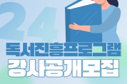 삼척교육문화관, 2024년 독서진흥프로그램 강사 공개모집