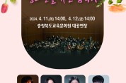 충청북도교육청 교육문화원, 충북도립교향악단  <청소년을 위한 음악회> 개최