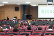 인천광역시교육청,  2024학년도 학교폭력 전담기구 학부모 구성원 연수 개최