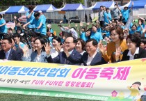 탄소중립을 실천하는 어린이들의 펀(Fun)펀(Fun)한 명랑운동회 광명시,‘제11회 광명시 지역아동센터 아동 축제’개최