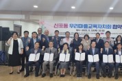 인천광역시교육청, 신포동 우리마을교육자치회 협약식