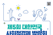 부산시, 제5회 대한민국 사회적경제 박람회 개최