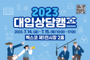 부산교육청, 14~15일 2023 대입상담캠프 개최