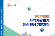 경북교육청, 사학기관 예산 편성·재정 운용 건전성 강화