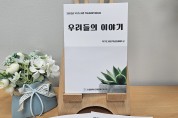 인천광역시교육청북구도서관, 2023년 학습동아리 활동집 '우리들의 이야기' 발간