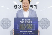 노성환 경북도의원, 마약 예방‘노엑시트’릴레이 캠페인 동참