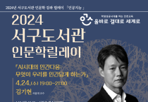 인천광역시교육청서구도서관,  '무엇이 우리를 인간답게 하는가' 김기현 교수 특강